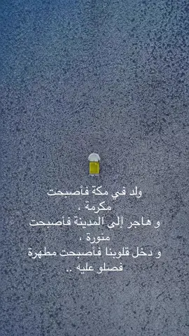 #المولدالنبوي #محمد_صلى_الله_عليه_وسلم #explore #CapCut 
