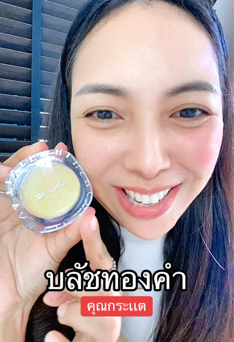 บลัชทองคำเปลี่ยนสี #โกลเด้นไฮยาทิ้นท์บลัช #บลัชทองคําkathy #บลัชออน #บลัช 
