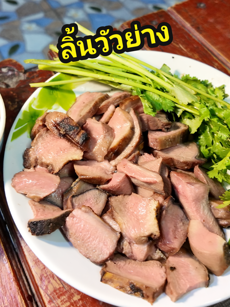 ลิ้นวัวย่าง ครบรอบ1ปีช่องกับข้าวเข้าวง🎉🎂 ขอบคุณสำหรับทุกการติดตามครับ🙏😁 อยากให้ทำเมนูอะไร ติชมอะไรพูดคุยกันมาในคอมเม้นท์เลยครับ🗨️😄 #กับข้าว #กับแกล้ม #ห้องครัวtiktok #กับข้าวเข้าวง 