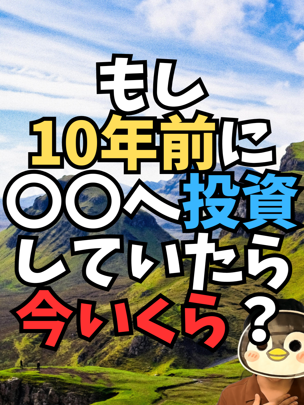 【億り人の可能性】もし10年前に投資していたら今いくら？オルカンやS&P500、BTCでシミュレーションした結果が衝撃だった... #btc #nasdaq100