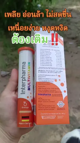 #วิตามินรวม #วิตามินบีรวม #วิตามินเม็ดฟู่ #ร่างกายขาดวิตามิน #รีวิวของดีบอกต่อ 