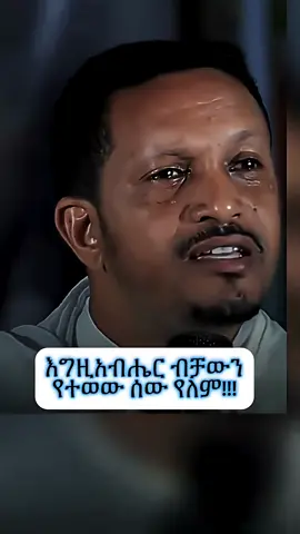 #ethiopian_tik_tok🇪🇹🇪🇹🇪🇹🇪🇹 #ethiopian_tik_tok🇪🇹🇪🇹🇪🇹🇪🇹 #✝️✝️✝️💕🕊🕊 #tki #✝️✝️✝️💕🕊🕊 