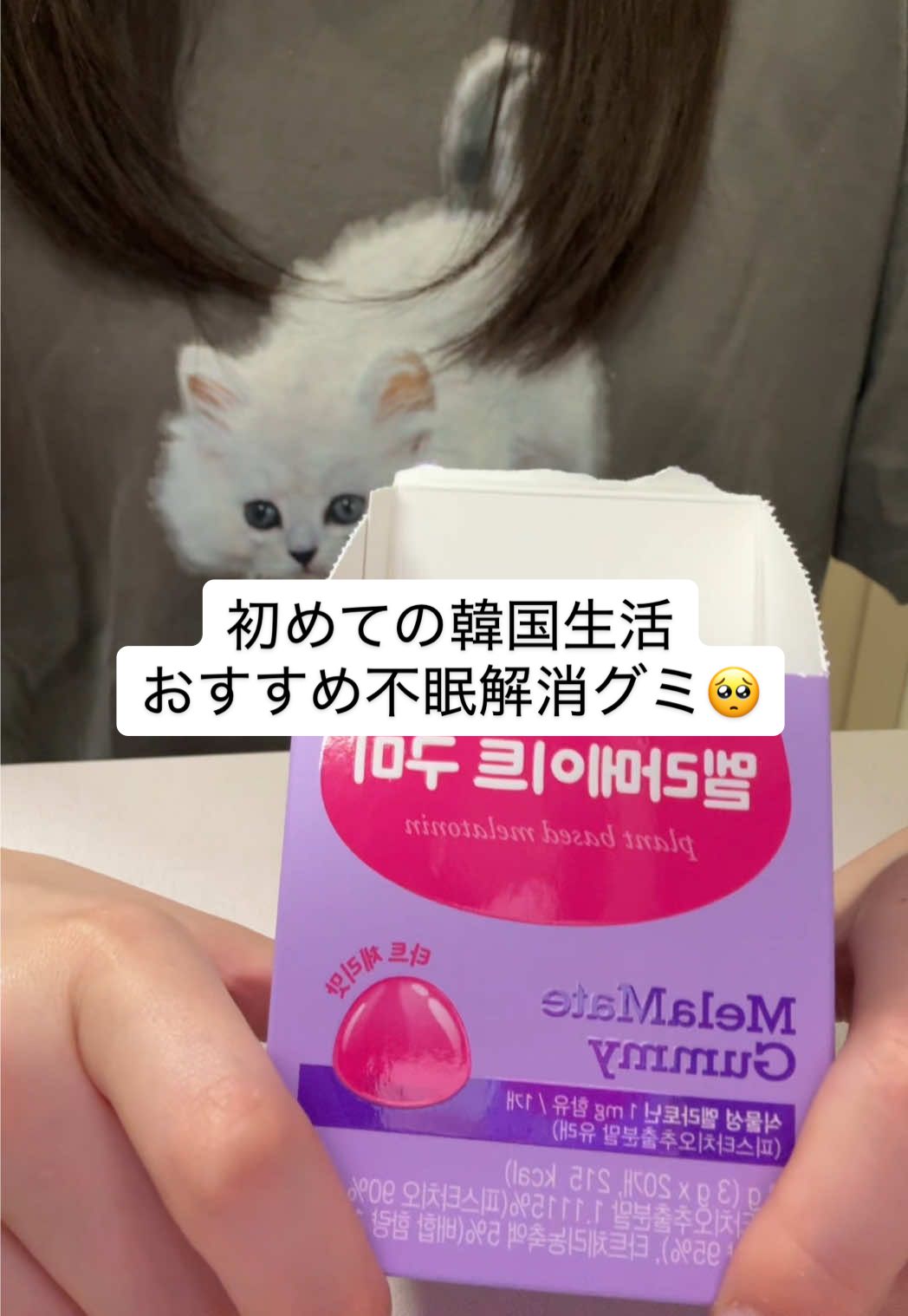 慣れない韓国生活で寝れない日が多かったけどこれで解消したので困ってる人にぜひおすすめしたいです🥺案件バリに紹介してますがNO案件です #不眠症  #寝れない #グミ #おすすめ #oliveyoung 