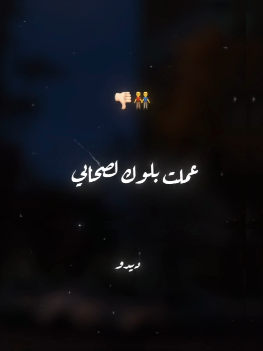 عملت بلوك لصحابي👬👎🏻 . . #حالات_واتس #تصميم_فيديوهات🎶🎤🎬 #foryou #foryoupage #xx_mohamedabdelazim_xx 