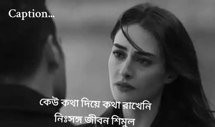 সবকিছুতে যারা বিকল্প খুঁজে, তারাই ভালো থাকতে জানে! কেননা বিকল্প খোঁজা মানুষগুলো, নিজে ভালো থাকার জন্য অনেক অপশন হাতে রাখে। যারা বিকল্প হিসাবে কাউকে তাদের জীবনে রেখে দেয়, তাদের আসলে হারানোর কোনো ভয় থাকে না। তাদের চারপাশে মানুষ থাকে, একজন না থাকলে অন্যজনকে সহজেই এরা কাছে টেনে নেয়। বিকল্প খোঁজা মানুষগুলো একজনের কাছে যতটুকু ভালো থাকে, আরেকটু বেশি ভালো থাকার লোভে এরা অন্যজন খুঁজে বের করতে সময় নেয় না। আরেকটু বেশি ভালো থাকার লোভে এরা মানুষের বিশ্বাস, আবেগ-অনুভূতিতেও আঘাত হানতে দ্বিতীয়বার ভাবে না! এদের চারপাশে মানুষ ঘুরঘুর করে, তাই এরা সরল মনের মানুষের সঠিক মূল্যটা খুব কমই বোঝে! এদের সূত্র একটাই, 