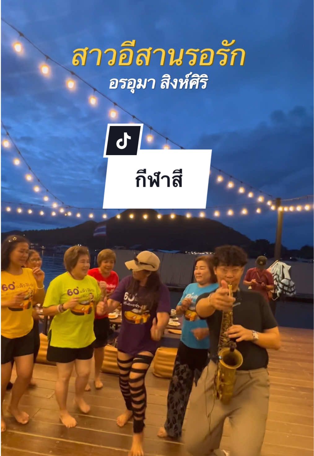 คุณแม่หลากสี #สาวอีสานรอรัก #อรอุมาสิงห์ศิริ #mrsaxbell #รักน้ํารีสอร์ท #ล่องแพดินเนอร์หนึ่งเดียวในกาญ 