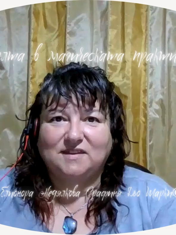 Солта в магическата практика Солта не е само подправка – тя е жива нишка от древни времена. Пази дома, чисти злото, развързва уроките и сваля тежестта от раменете. В това видео ще ви разкажа за силата на солта – как се е използвала от старите лечители и знахари и как можем да я прилагаме и днес. Ще чуете за пречистването, за наричанията и за малките тайни, които пазят хората от зло. Гледайте до края – там ще чуете наричане, което носи защита и спокойствие. #ЕлионораНедялкова #ГрафиняДьоШарки #Живитенишкинавремето