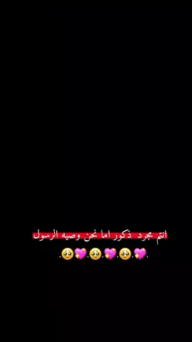 #انتم مجرد ذكور اما نحن وصيه الرسول💖🥹#حلبيه💕✨ #مليش_خلق_احط_هاشتاغات🙂 #تعليقاتكم❤️‍🔥💆🏾‍♂️ #لايك_متابعه_اكسبلور 