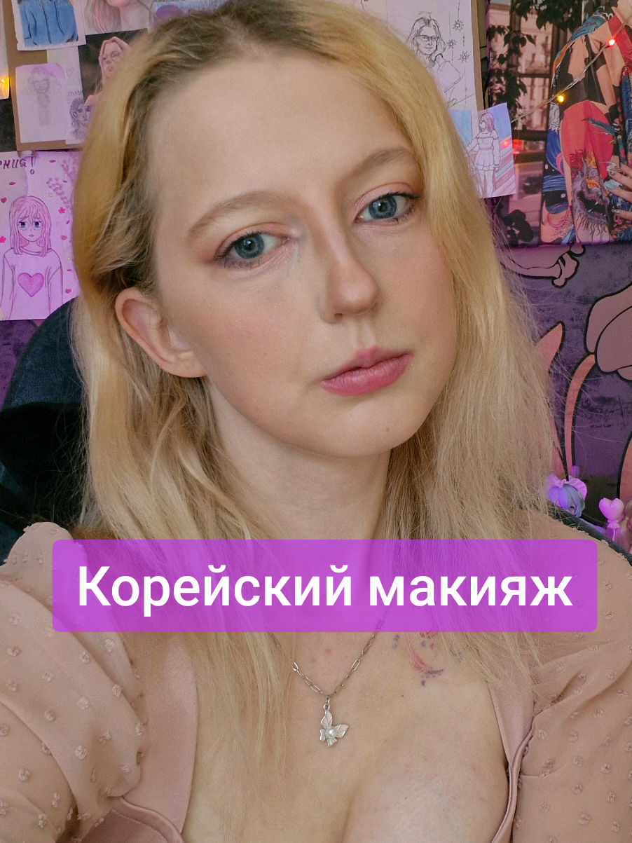 Вы просили, и я попыталась сделать корейский макияж. А длинное видео с процессом макияжа уже есть на моем ютубе. Ссылка на него в шапке профиля ) #koreanmakeup #asianmakeup #корейскиймакияж #азиатскиймакияж 