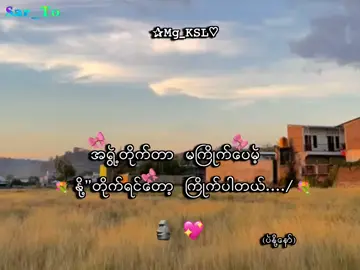 ပဲနို့ ပြောတာနော်🤪💗 . . .#mg_ksl #mg_ksl_2010 #fyp #foryou #lyrics💐 
