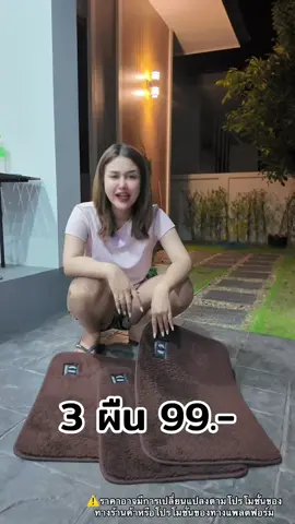 โปรส่งฟรีน๊าา#พรมเช็ดเท้าขนแกะ3ผืน99#พรมเช็ดเท้าขนแกะซับน้ําได้ดี#พรมเช็ดเท้าหน้าห้องน้ํา 