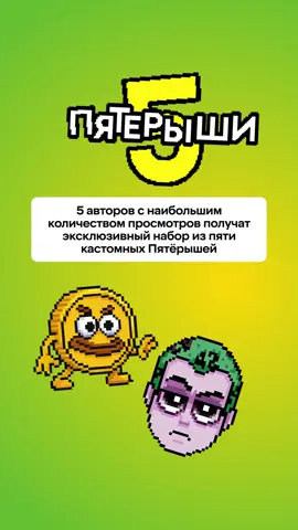 Мы запускаем ПЯТЁРЫШЕЙ! А, вернее, подарим их сразу 5 подписчикам. Что нужно сделать: 1️⃣ Создайте пиксельный арт совего Пятёрыша на wplace.live  2️⃣ Снимите и смонтируйте видео с вашим героем. 3️⃣ Выложите ролик в TikTok. 4️⃣ Отметьте @x5club, @Тгк: яйцафонк и @Rutrai36  5️⃣ Поставьте хэштег #Х5Пятёрыши. 🔥 Призы: 5 авторов видео с наибольшим количеством просмотров получат эксклюзивный набор из пяти кастомных Пятёрышей! Количество публикуемых видео неограниченно. Погнали!42🚀