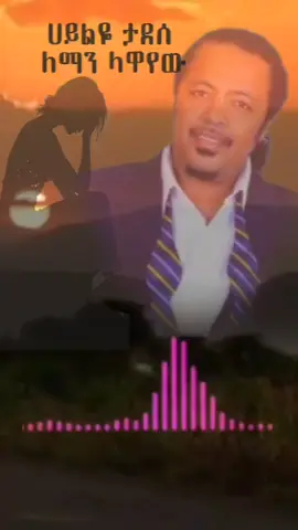 ለማን ላዋየው #ethiopian_tik_tok🇪🇹🇪🇹🇪🇹🇪🇹 #ethiomusic #ethiopianmusic #ethiooldmusic #ethiopian90s #ethio90smusic #
