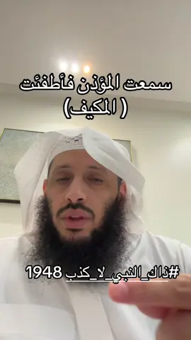 #ذاك_النبي_لا_كذب 