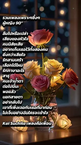 #เพลงเพราะๆ #90  #เพลงเพราะๆโดนใจ🥀❤❤🥀 