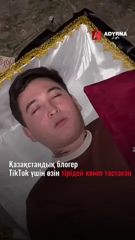 Блогер тірідей табытқа жатып, өзін көміп тастады. «24 сағат табытта» деген челлендж бастаған ол жұрттың ашу-ызасын тудырды.  Бұл жағдайға не дейсіз? #челлендж 
