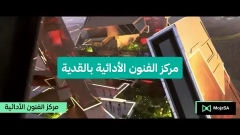 فيديو يوضح المفهوم في مركز الفنون الأدائية بـ #القدية .. تحفة معمارية شامخة على حافة جبل طويق 👌🏼🇸🇦 . . #مشاريع_السعودية #رؤية_2030 #السعودية #الرياض 