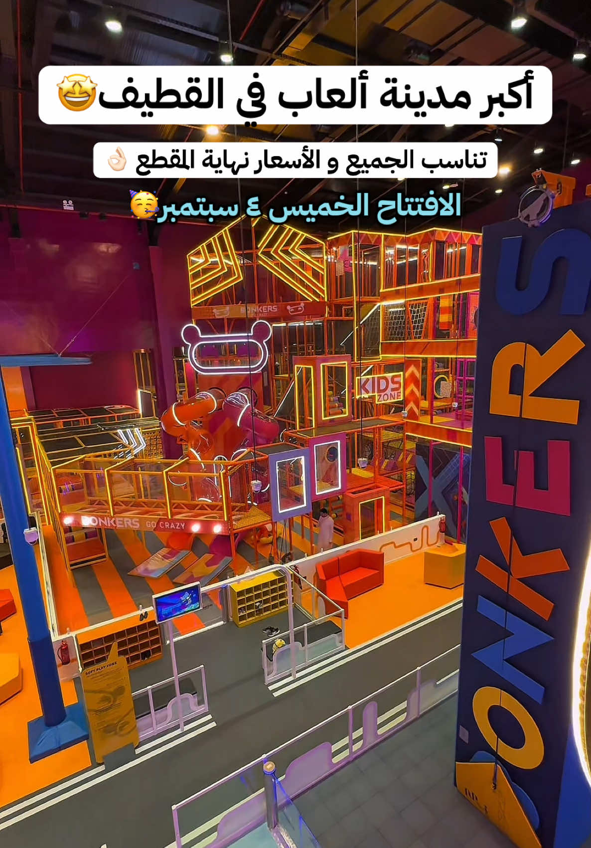 أكبر مدينة العاب في الشرقية تحديداً في القطيف بنكرز  Bonkers 🤩 . الافتتاح يوم الخميس ٤ سبتمبر الساعة ٥  . و تناسب جميع الاعمار . الاسعار نهاية المقطع👌🏻 . في القطيف سيفرنت  . @Bonkers  #بنكرز  #سيفرونت_القطيف  #العاب #القطيف_الشععب_اللطيف #مدينة_العاب Ad