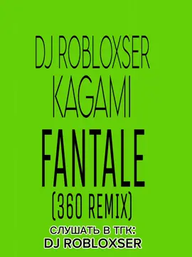 СЛУШАТЬ В ТГК: DJ ROBLOXSER 🎧💅 #360 #кагами #charlixcx #brat #fyp #rek #music 