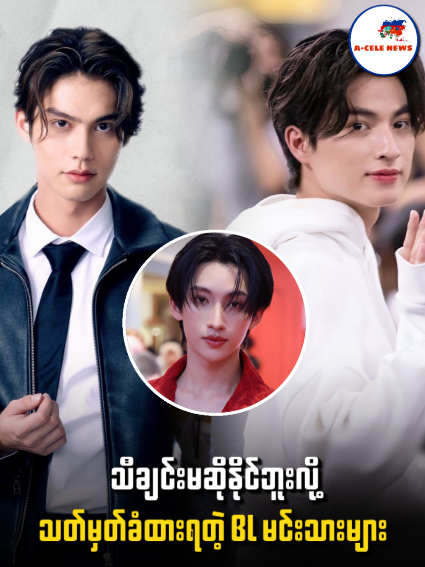 သီချင်းဆိုတာမကောင်းဘူးလို့သတ်မှတ်ခံထားရတဲ့ ထိုင်းမင်းသားများ #asiacele #news #myanmar #thai #actors
