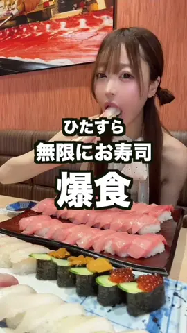 お寿司爆食する動画#大食い#大食い女子 #モッパン#食べ放題#爆食