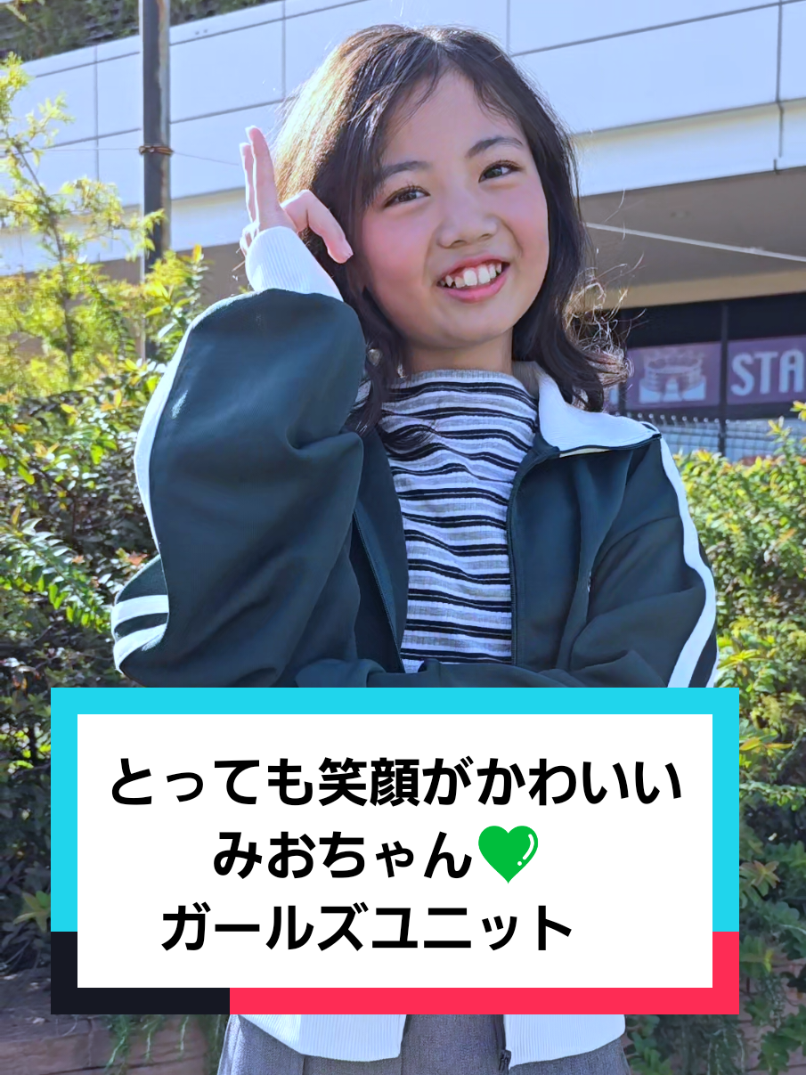 この子可愛すぎません?！ とってもかわいい みおちゃん💚 ガールズユニット アイドル　ダンス #みお #アイドル  #可愛い  #ダンス #笑顔