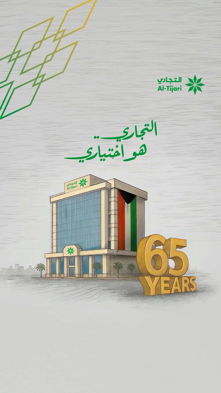 رحلة من الإنجازات والتطور بدأت منّذ 65 عاماً... وما زالت مسؤوليتنا بثقتكم مستمرة التجاري.. هو اختياري. A journey of Achievements and Progress that began 65 years ago… and with your Trust, our Responsibility continues. Al-Tijari.. My Choice #التجاري_هو_اختياري 