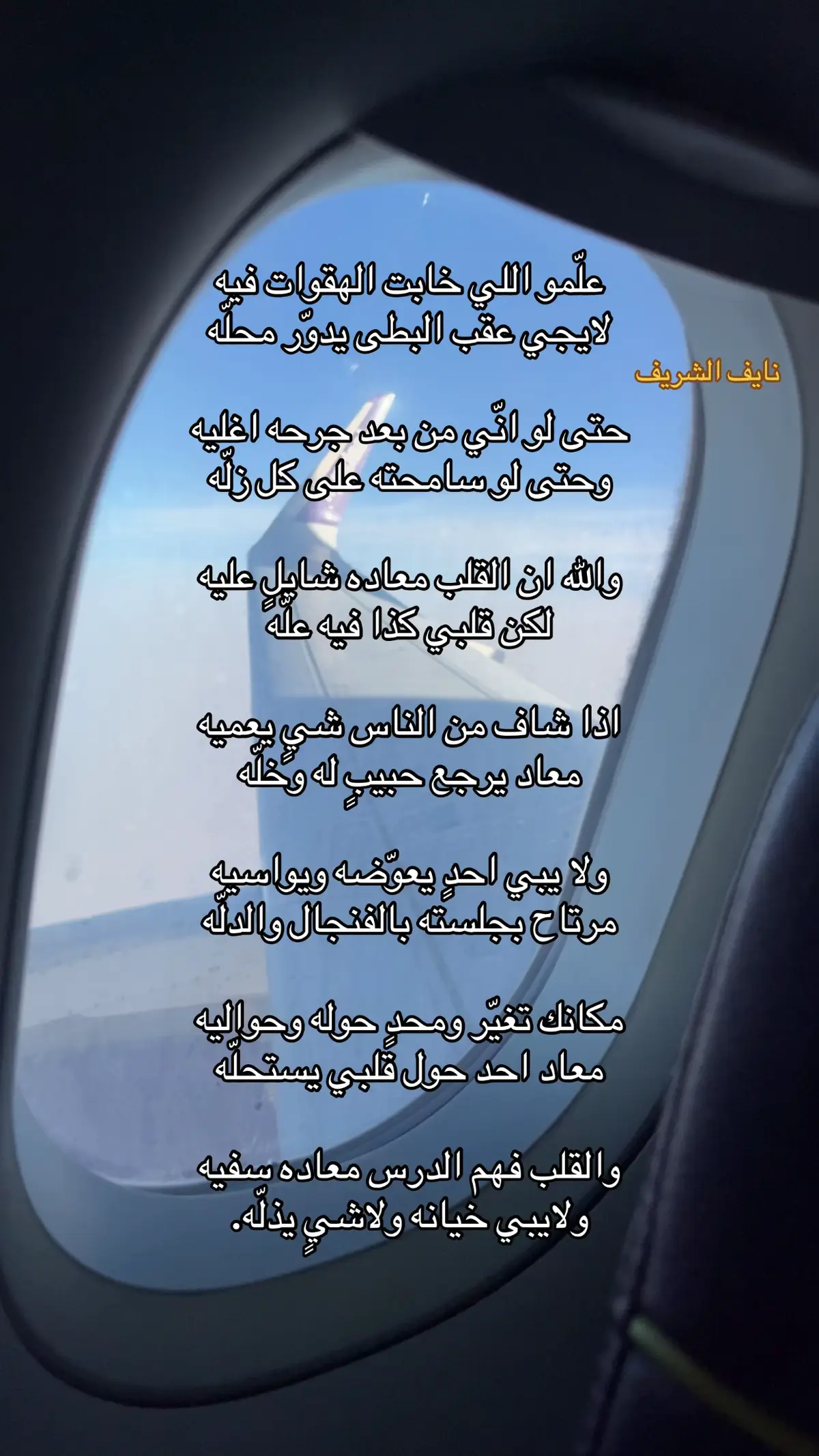 #شعر #قصايد #نايف_الشريف #مشاعر #احاسيس 