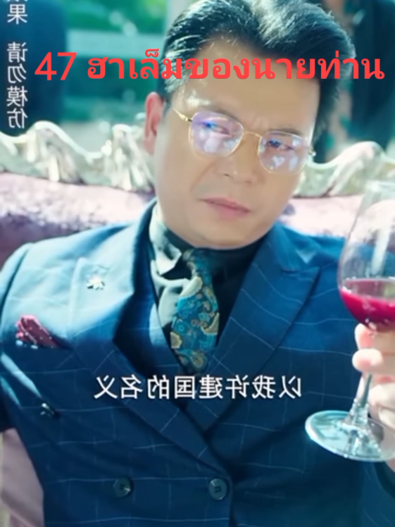 #ซีรี่ส์จีนการสู้รบเพื่อรักโรแมนตริก #พากย์ไทย #ส่วนที่ 47 #เรื่องฮาเล็มของนายท่าน 