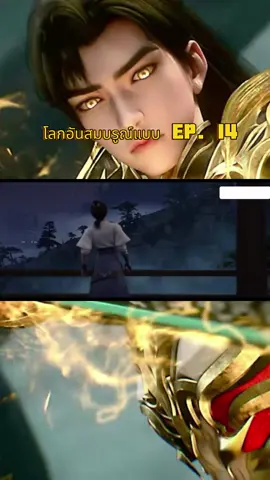 #โลกอันสมบูรณ์แบบ #อนิเมะจีน #อนิเมะยอดฮิต #ขึ้นฟีดเถอะ #มาแรงในtiktok 