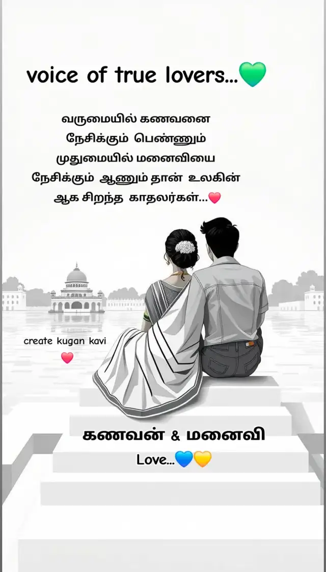 #voice #of #true #Love #கணவன்_மனைவி #அன்பு#Love#satus#fou#vir#tren#tamil#fyp#fypシ゚ 