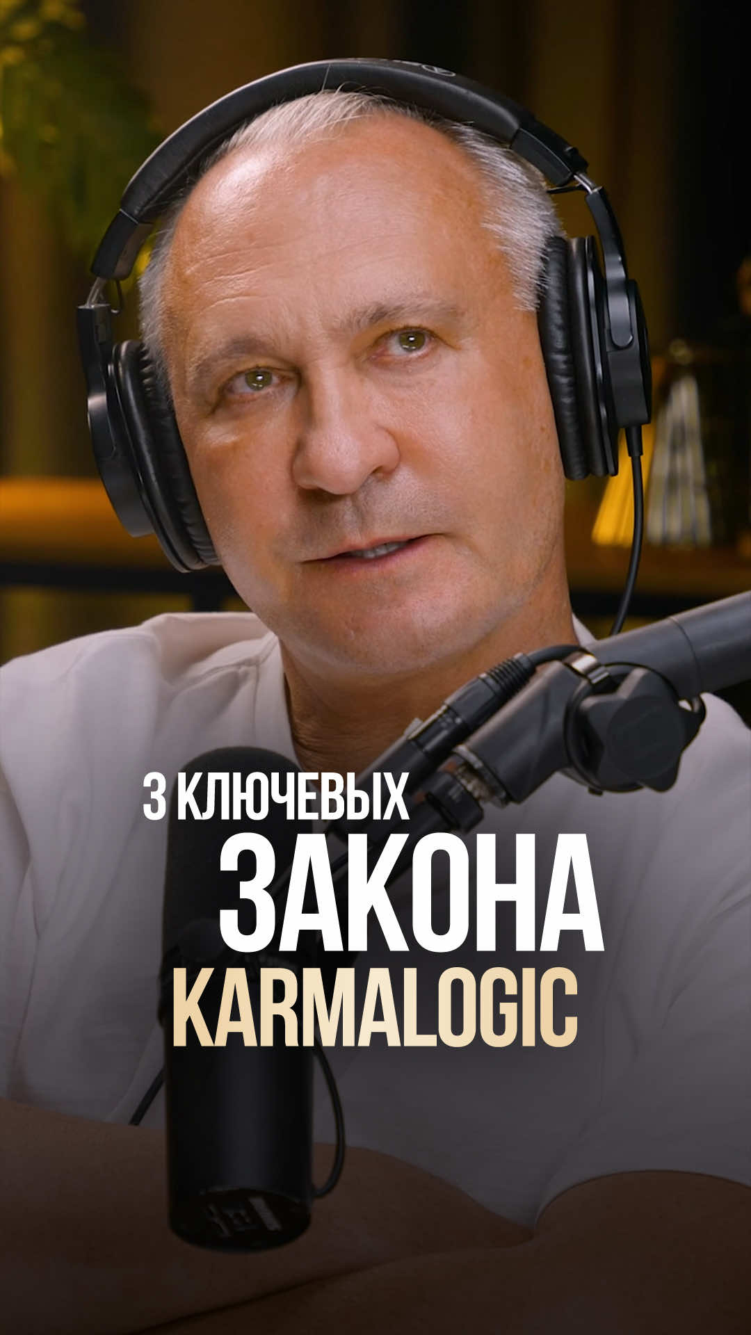 3 ключевых закона Karmalogic в моей жизни. Из интервью с Игорем Сивовым 📌 #алексейситников #karmalogic #психологияжизни #психологияличности #законывселенной 