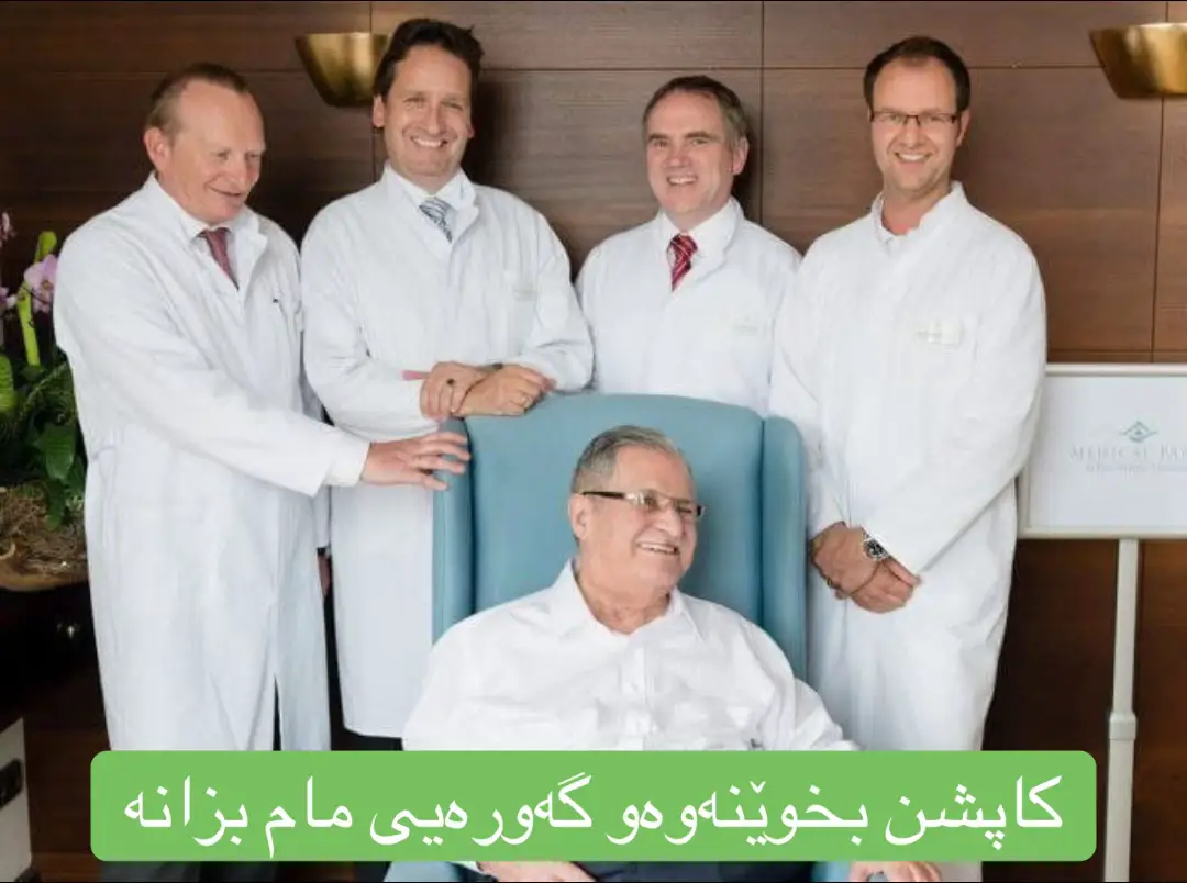 ‎سەرۆك مام جەلال و قەستەرەی دڵ... ‎یەكەم جار كاتێك سەرۆك مام جەلال كێشەیەكی لەدڵی دروست دەبێت دەست بەجێ  لەیەكێك لەنەخۆشخانەكانی بەشی بوژانەوەی دڵ لەسلێمانی چارەسەری سەرەتایی بۆ دەكرێ ودواتر ڕەوانەی ئوردن دەكرێ ‎كە بەتەندروستی باش دەگەڕێتەوە بانگێشتی دكتۆرەكانی بوژانەوەی دڵ دەكات ‎سەرۆك  لەپزیشكەكان دەپرسێت ئەگەر كەسێكی هەژار دوچاری هەمان نەخۆشی من بێت  دەبێت چی بكات ‎ئەوانیشدەڵێن مامە ئەگەر پارەی هەبێت بە دوو دەفتەرو حەفتا وەرەقە لەهەولێر قەستەرەی بۆ دەكەن  یان. شتێك هەرزانتر لەو نرخە لەئەنقەرەو تاران ‎ئەگەر پارەشی نەبێت دەمرێت ‎مامی خەمخۆر دەپرسێت ئەی ئەگەر ئێمە ئەو جیهازە بكڕین؟ ‎پزیشكەكان دەڵێن مامە هەر زۆۆر باشەبەڵام گرانە زۆر سەرۆك مام جەلال دەڵێت هەر ئێستا دەرخستەم بۆ بكەن  ‎دواتر ئامێرێكی پێشكەوتویی ئەنجامدانی قەستەرەو شەبەكە و باڵۆن ی كردە دیاری ‎