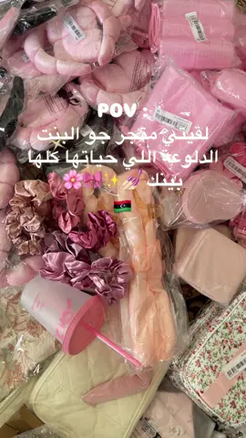 الصوت الحقيقي لمتجر سبيشل 💗✨🎀💅🏻 #ليبيا🇱🇾  #مصراتة  #طرابلس  #متجري #بينك 