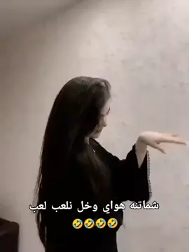 شماتنه هواي😂