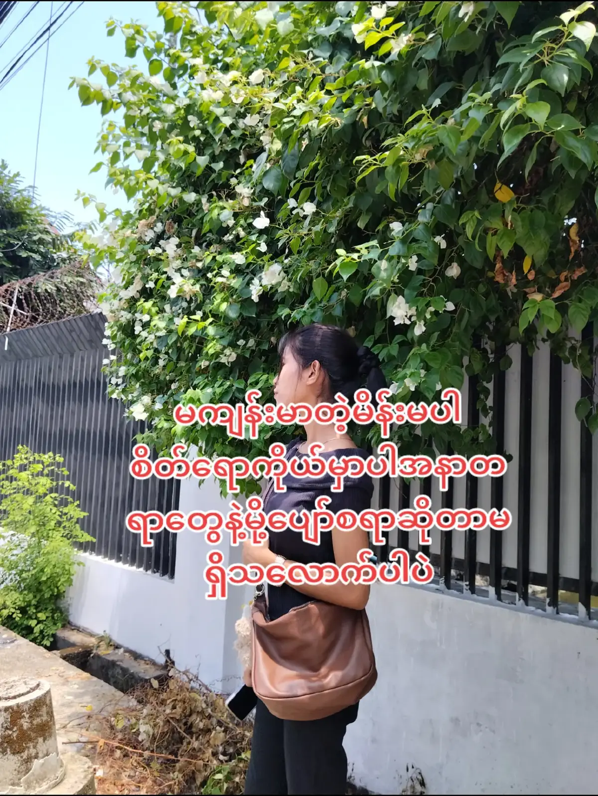 ငါ့တိုကြားမှာ ဘာမှမရှိတော့ဘူးလို ထင်ရတဲ့အခိန်အခါမျိုးဆို ငါ့ ကြောက်လာတယ်။ တစ်ကယ်တော့ ငါ့ ပြောစရာတွေရှိပါတယ် မပြောတတ်တော့လို တိတ်နေလိုက်မိတဲ့အကြောင်းတွေ။ ထားပါတော့။ တစ်ခုပဲ ငါ့မင်းကိုချစ်တာ မင်းသိထားတာထက်ပိုပါတယ်။ #ပြည့်စုံဝင်း #မဆက်သွယ်ဖြစ်တော့ရုံပါ 
