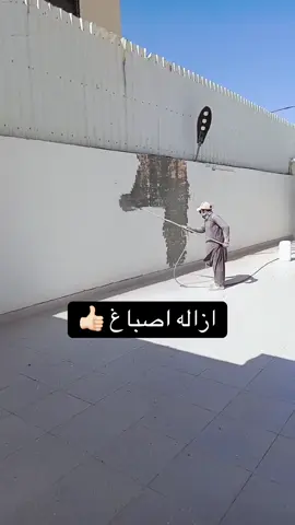 ازاله اصباغ الاحساء  #ازاله_اصباغ #الاحساء #fyp #اكسبلورexplor 