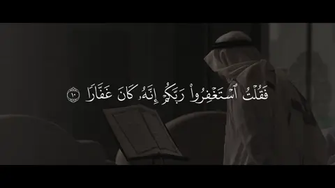 بدر التركي || فَقُلْتُ اسْتَغْفِرُوا رَبَّكُمْ إِنَّهُ كَانَ غَفَّارًا ( 10 ) يُرْسِلِ السَّمَاءَ عَلَيْكُم مِّدْرَارًا ( 11 ) || حساب وقناة القرآن بالبايو  #بدر_التركي #سورة_نوح #قرآن #quran #استغفروا_ربكم_انه_كان_غفارا 