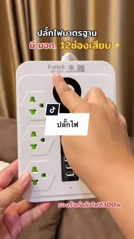 ใช่ดีมาก แนะนำเลยค่ะ #ปลั๊กไฟ #ปลั๊กไฟมาตรฐาน #ปลั๊กไฟพร้อมusb #ปลั๊กไฟอเนกประสงค์ 