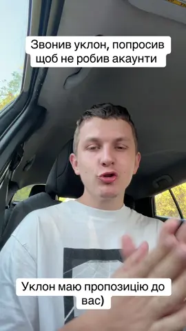 Уклон, я 24/7 на звʼязку) звоніть) @uklon_driver