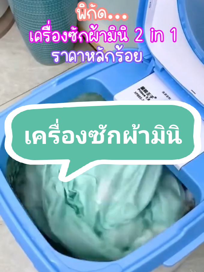 #เครื่องซักผ้ามินิ #เครื่องซักผ้ามินิฝาบน #รีวิวของใช้จากจีนฮิตๆ 