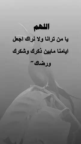 اللهم يامن ترانا ولا نراك 🤲 #عبارات #اقتباسات #الوهباني #اكسبلورexplore 