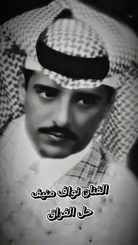 #شعبي_نواف_منيف_حل_الفراق 
