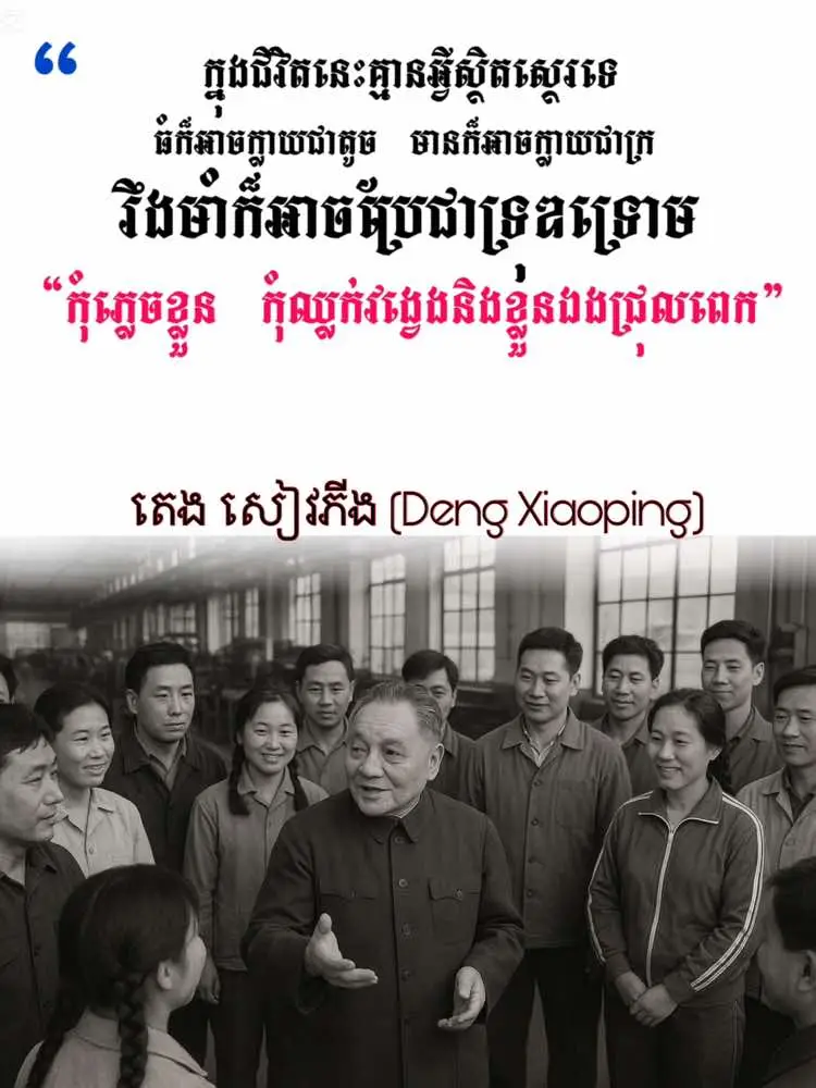 💬ជីវិតគឺដូចដំណើរដែលពោរពេញទៅដោយការប្រែប្រួល។ អ្វីដែលយើងកាន់កាប់ថ្ងៃនេះ មិនអាចធានាថានឹងនៅជាមួយយើងរហូតទេ។ អំណាចអាចរលាយ ទ្រព្យសម្បត្តិអាចបាត់ កេរ្តិ៍ឈ្មោះអាចលង់ ហើយភាពរឹងមាំក៏អាចប្រែជាការខ្សោយ។ ហេតុដូចនេះហើយ យើងមិនគួរឲ្យភ្លេចថា៖ 	•	កុំឈ្លក់វង្វេងក្នុងអ្វីខ្លះៗដែលមានតម្លៃបណ្តោះអាសន្ន។ 	•	កុំមើលរំលងអ្នកដទៃ ដោយសារតែយើងមានច្រើនជាងគេនៅថ្ងៃនេះ។ 	•	ត្រូវចេះគោរព និងស្តាប់ខ្លួនឯង ដើម្បីរក្សាបេះដូងឲ្យនៅសាមញ្ញ។ មនុស្សដែល កុំភ្លេចខ្លួន គឺជាមនុស្សដែលមានសមត្ថភាព រស់ដោយមានសេចក្ដីថ្លៃថ្នូរ គេគោរព និងមានសុខដុមរមនា ទោះជាស្ថានភាពជីវិតផ្លាស់ប្តូរប៉ុនណាក៏ដោយ។ 👉 ពាក្យណែនាំសម្រាប់ប្រើជាជំនួយចិត្តប្រចាំថ្ងៃ៖ 	•	“រស់ដោយមានស្មារតី កុំឲ្យអំណាច ឬទ្រព្យធ្វើឲ្យភ្លេចខ្លួន។” 	•	“ការសាមញ្ញ និងការគោរពជីវិត គឺជាទ្រព្យសម្បត្តិពិត។” 	•	“អ្នកមានតម្លៃពេលអ្នកកុំបាត់បង់ខ្លួនឯង។” #chhaiya0919 #quotes #motivation #លើកទឹកចិត្ត  #fypシ 