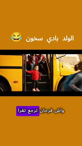 الدخول المدرسي 😅 #المغرب🇲🇦تونس🇹🇳الجزائر🇩🇿 #ضحك #اكسبلور 
