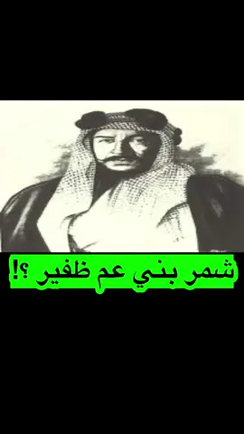 #عبدالكريم_المجهول #شمر #الظفير 