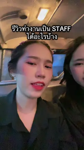 ผมรักการทำงาน staff ค้าบบ ได้เงินได้ความสนุก สุดๆๆ💕