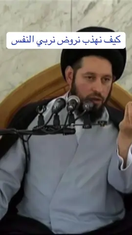 كيف نهذب نروض نربي النفس #اللهم_عجل_لوليك_الفرج #المهدي_المنتظر_عجل_الله_فرجه #شيعة #الشيرازي #السيد_احمد_الشيرازي 