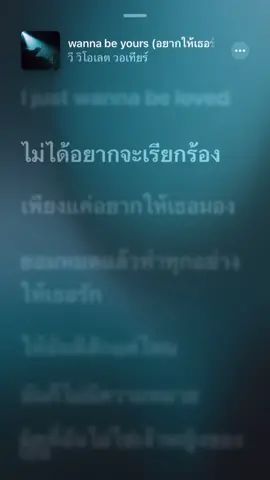 wanna be yours-อยากให้เธอรัก #ฟีดดดシ #เพลง #เนื้อเพลง #เทรดเพลง #วีวิโอเลต 