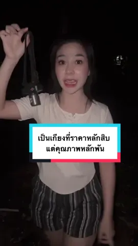 เป็นเกียงที่ราคาหลักสิบ แต่คุณภาพหลักพัน